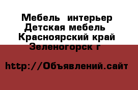 Мебель, интерьер Детская мебель. Красноярский край,Зеленогорск г.